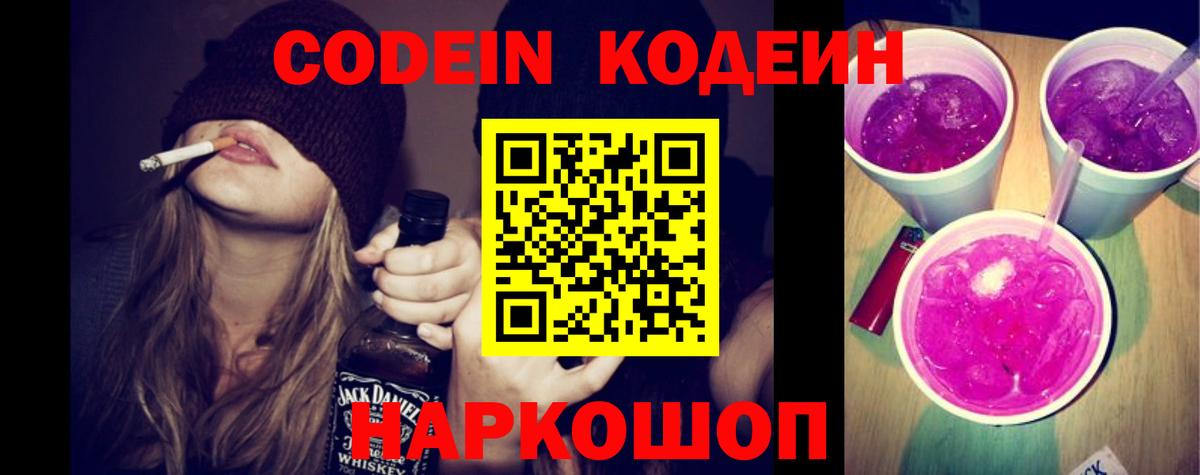 Ейск  Codein Purple Drank  Вход с VPN 